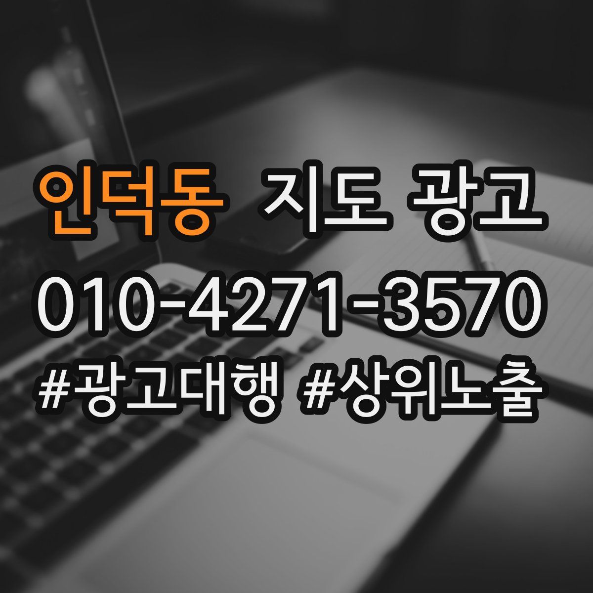 인덕동 지도 광고