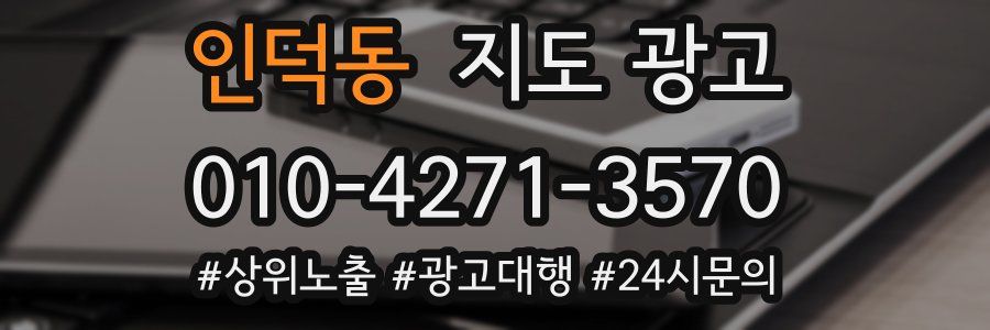 인덕동 지도 광고