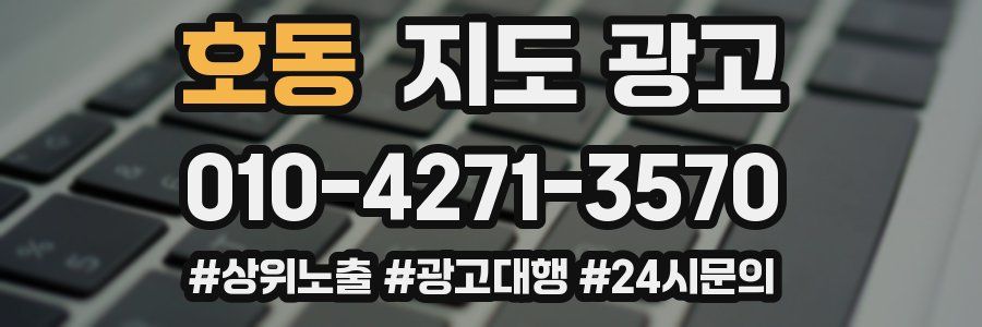 호동 지도 광고