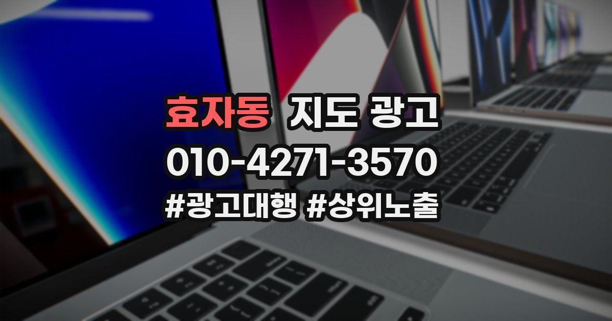 효자동 지도 광고