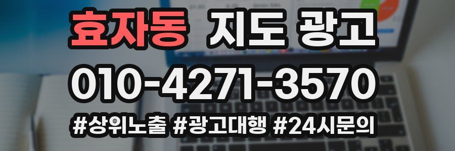 효자동 지도 광고