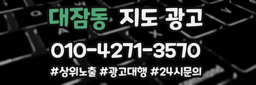 대잠동 지도 광고