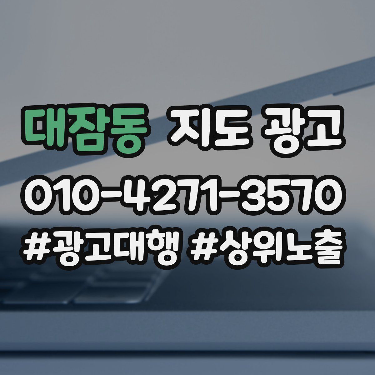 대잠동 지도 광고
