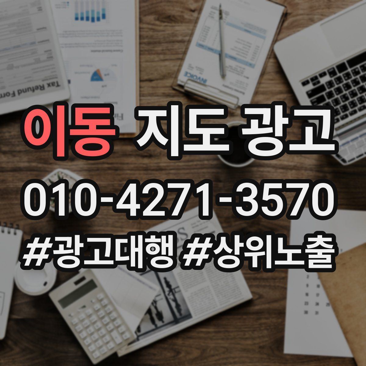이동 지도 광고