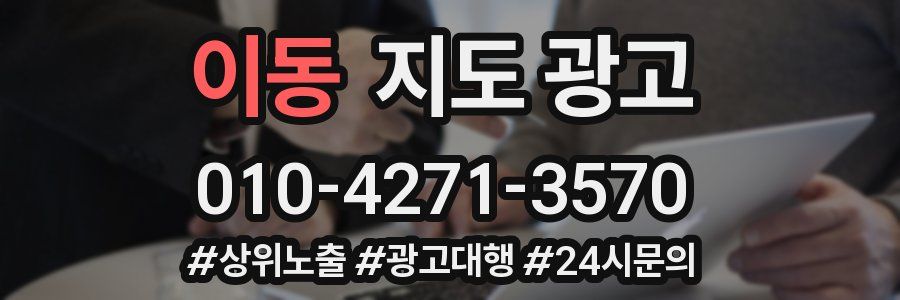 이동 지도 광고