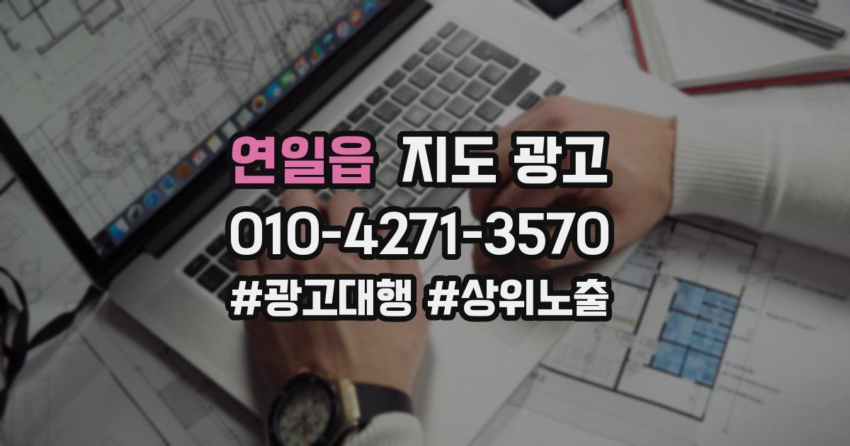연일읍 지도 광고