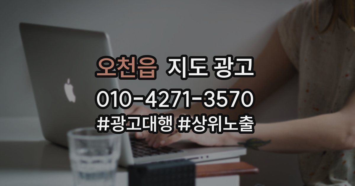 오천읍 지도 광고