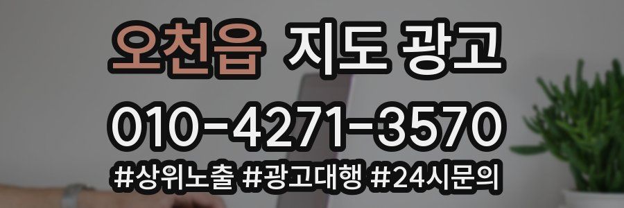 오천읍 지도 광고