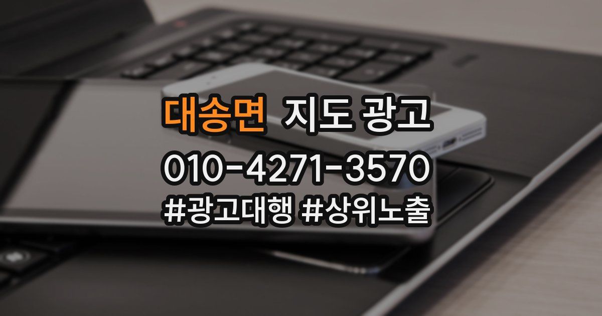 대송면 지도 광고