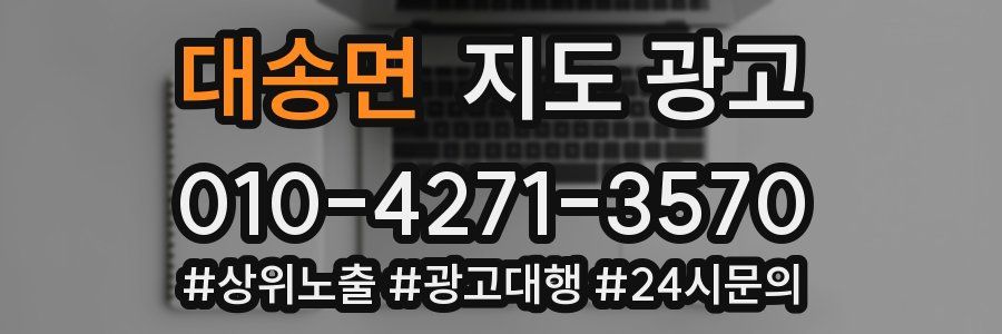 대송면 지도 광고