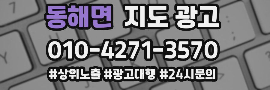 동해면 지도 광고