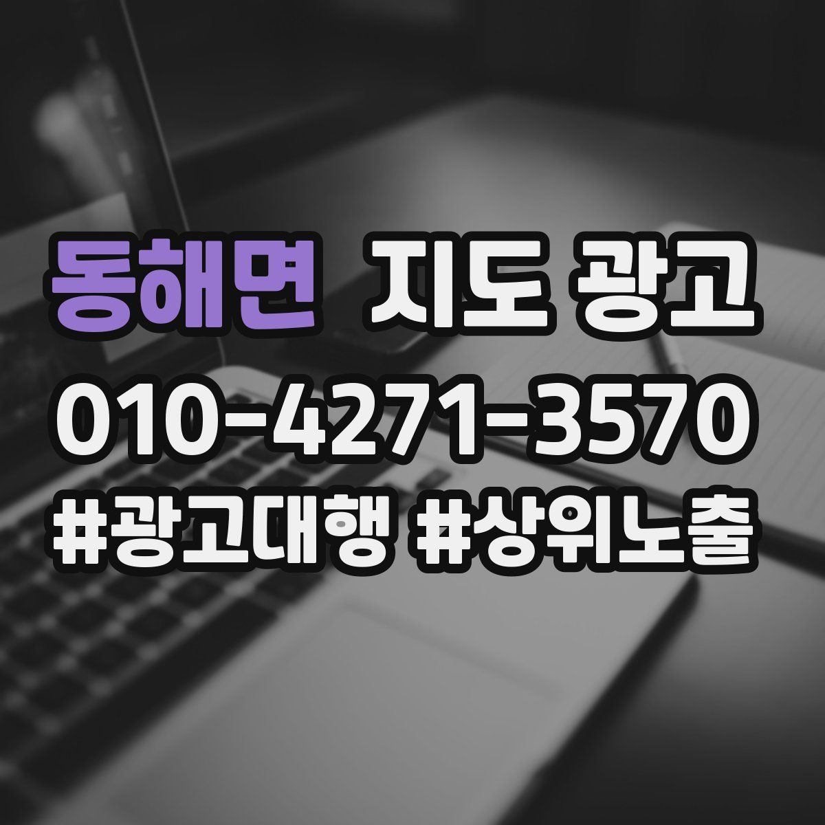 동해면 지도 광고