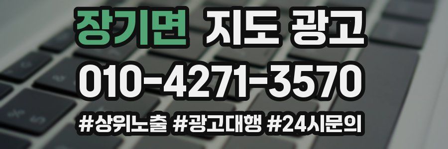 장기면 지도 광고
