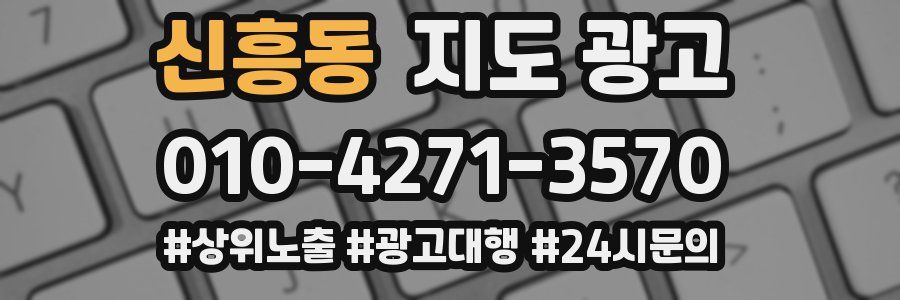 신흥동 지도 광고
