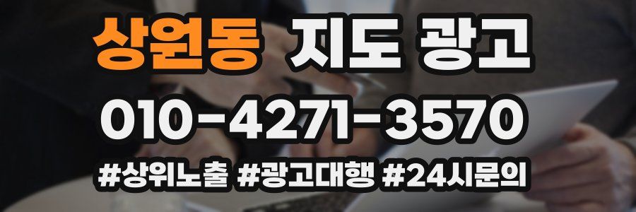 상원동 지도 광고