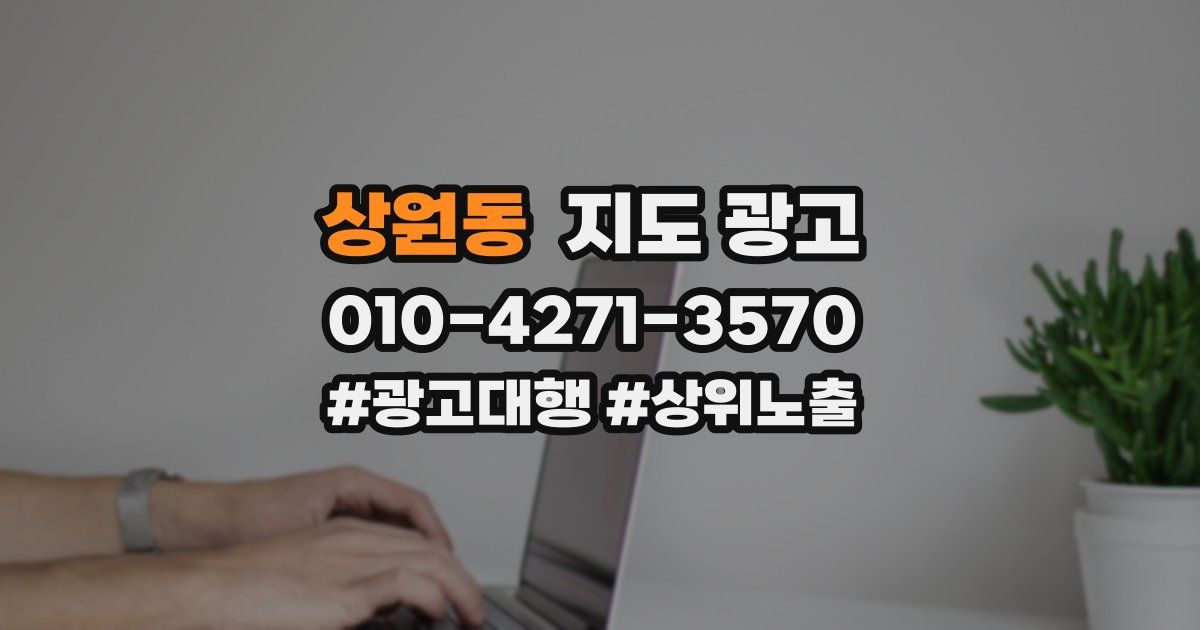 상원동 지도 광고
