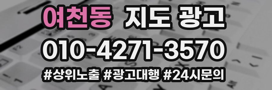여천동 지도 광고
