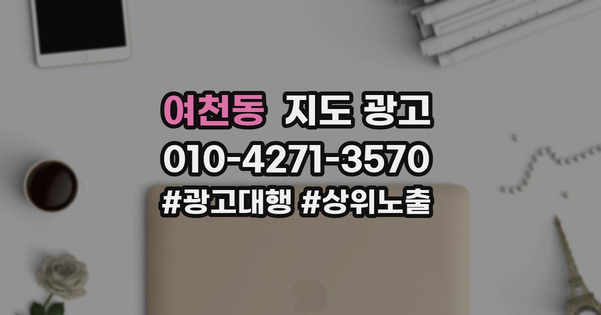 여천동 지도 광고