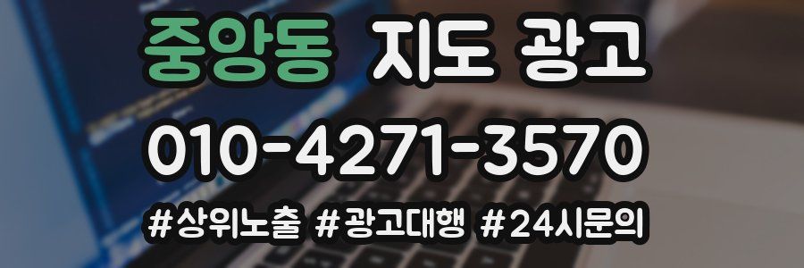 중앙동 지도 광고