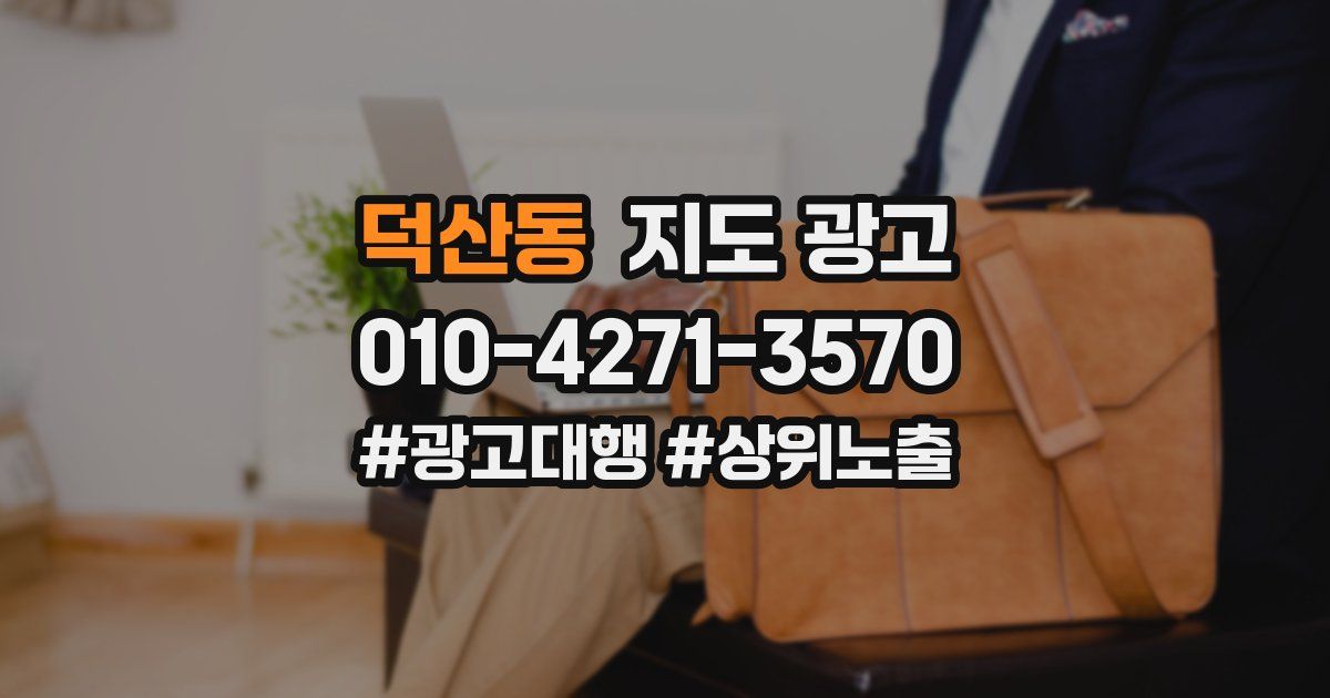 덕산동 지도 광고