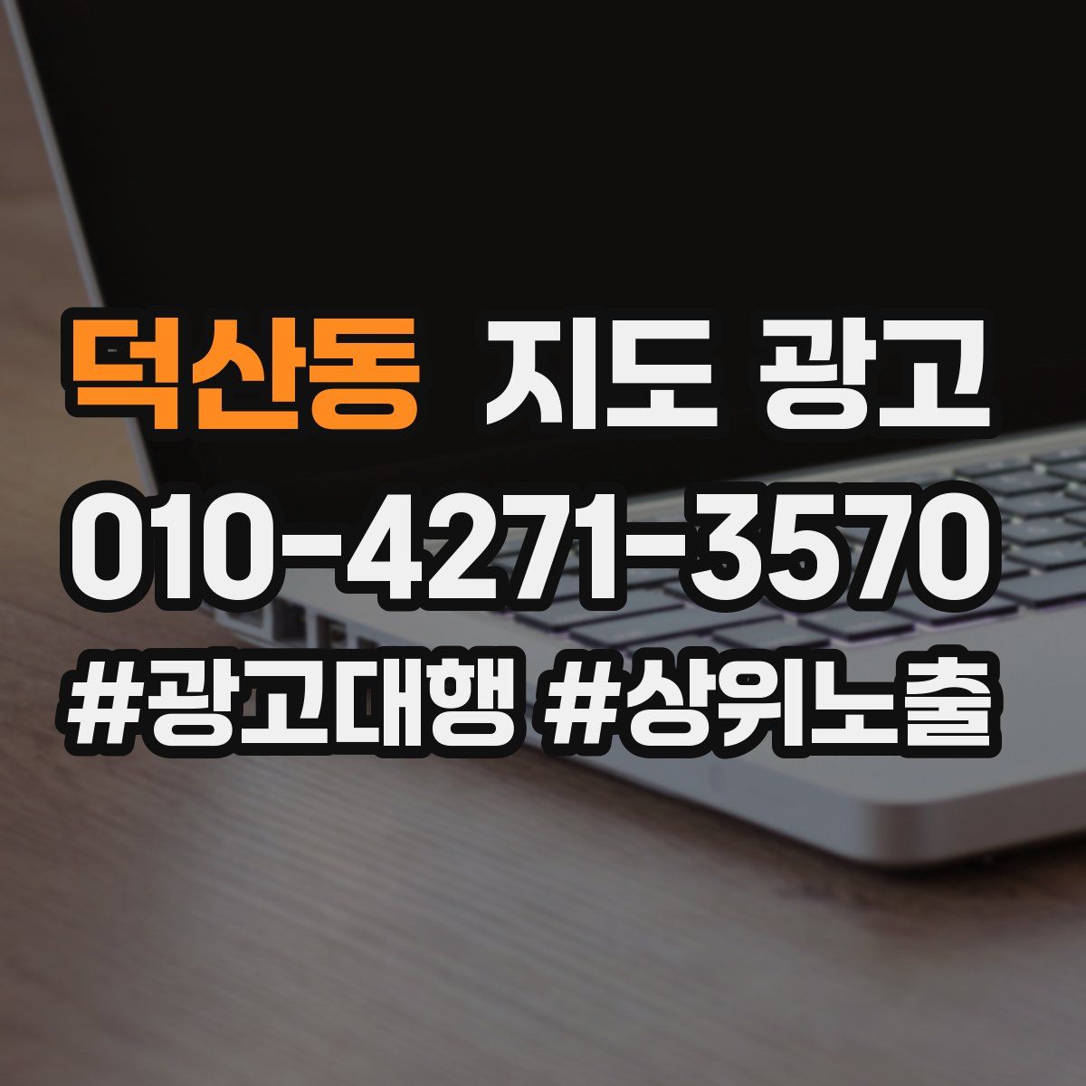 덕산동 지도 광고