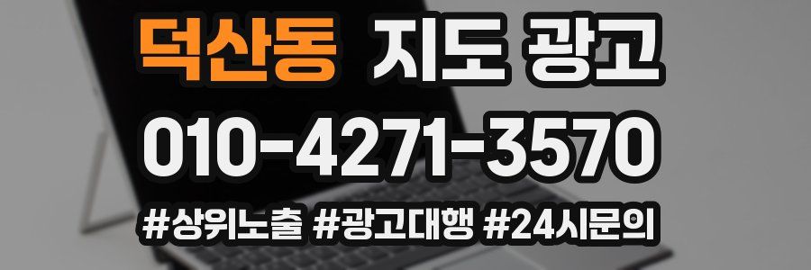 덕산동 지도 광고