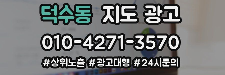 덕수동 지도 광고