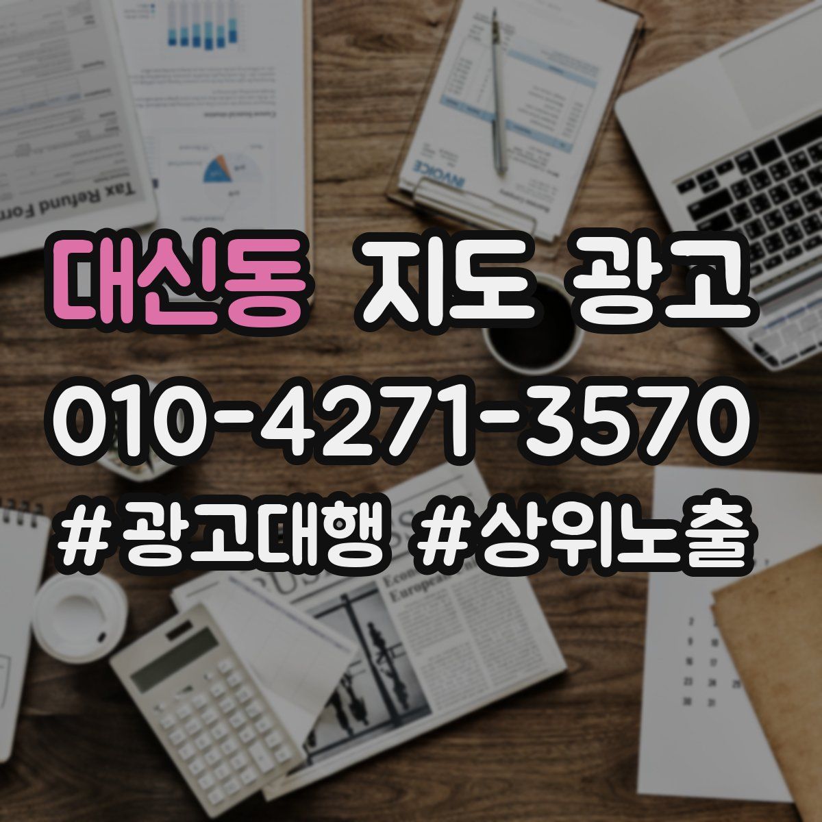대신동 지도 광고