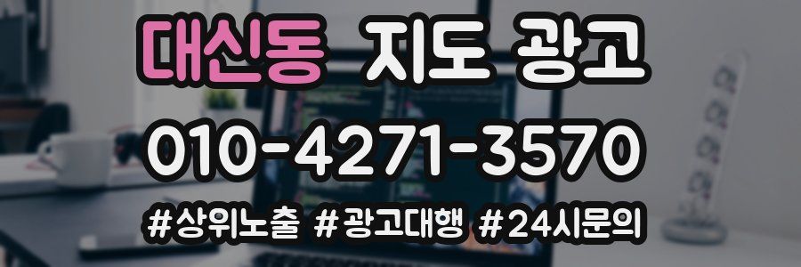 대신동 지도 광고