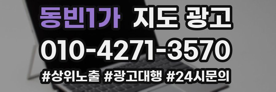 동빈1가 지도 광고