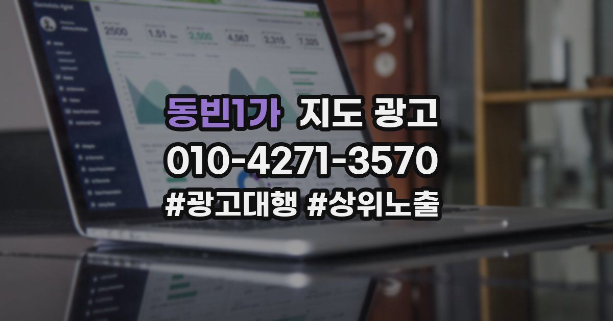 동빈1가 지도 광고