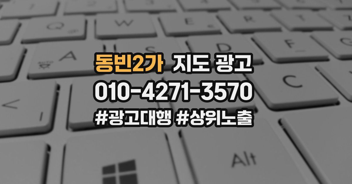동빈2가 지도 광고