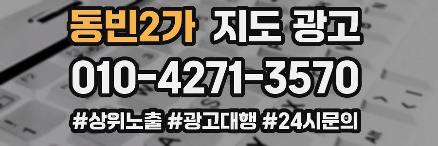 동빈2가 지도 광고
