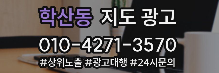 학산동 지도 광고