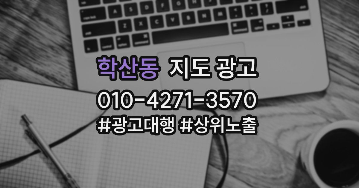 학산동 지도 광고