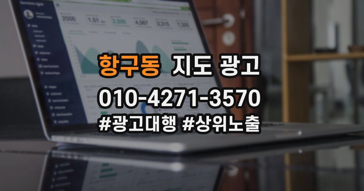 항구동 지도 광고