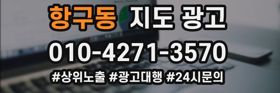 항구동 지도 광고