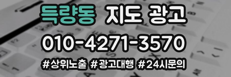 득량동 지도 광고