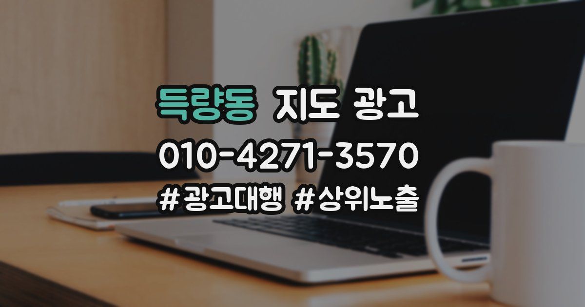 득량동 지도 광고