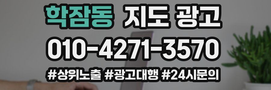 학잠동 지도 광고