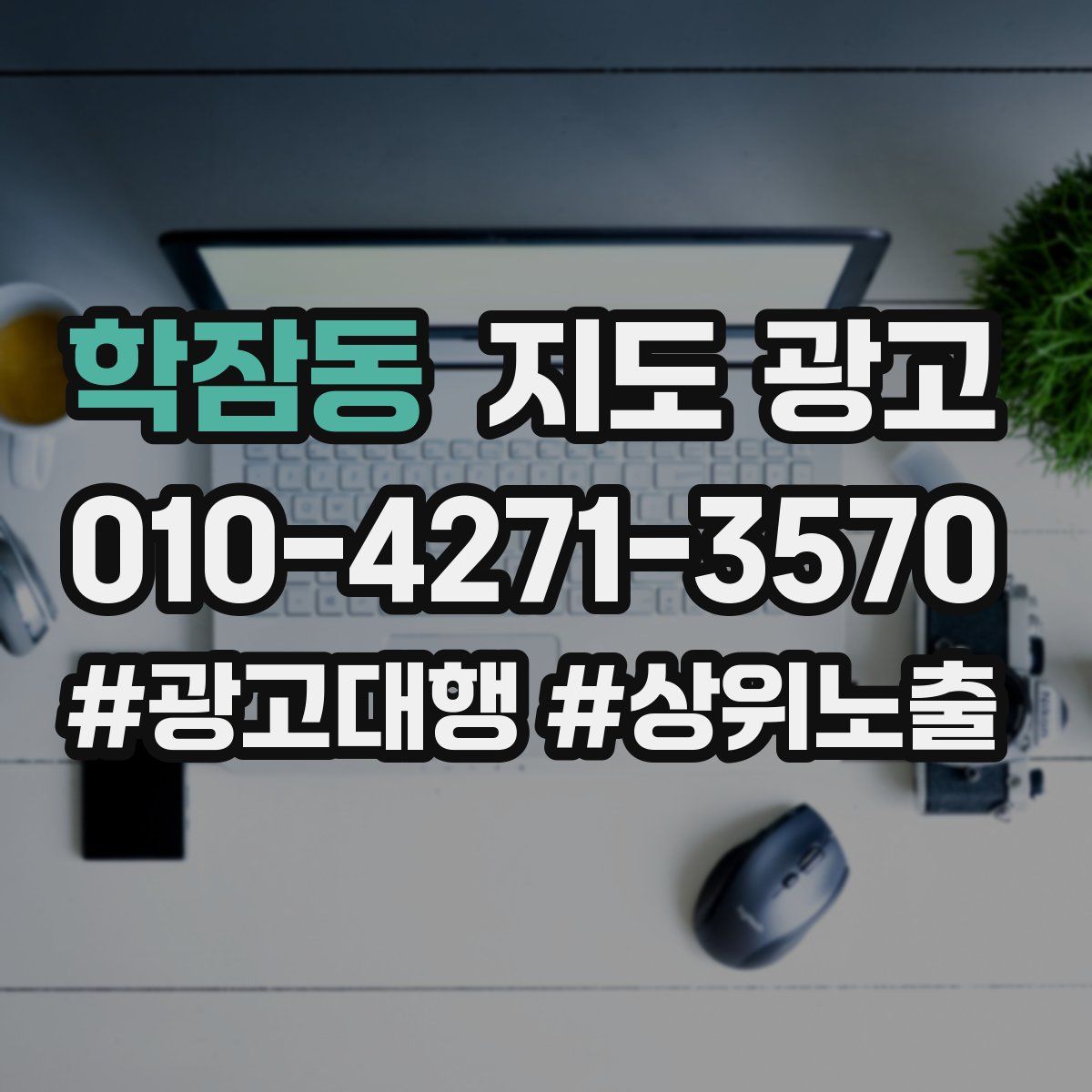 학잠동 지도 광고