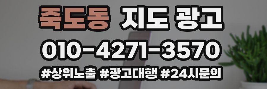 죽도동 지도 광고