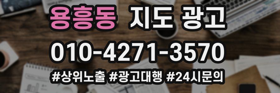 용흥동 지도 광고