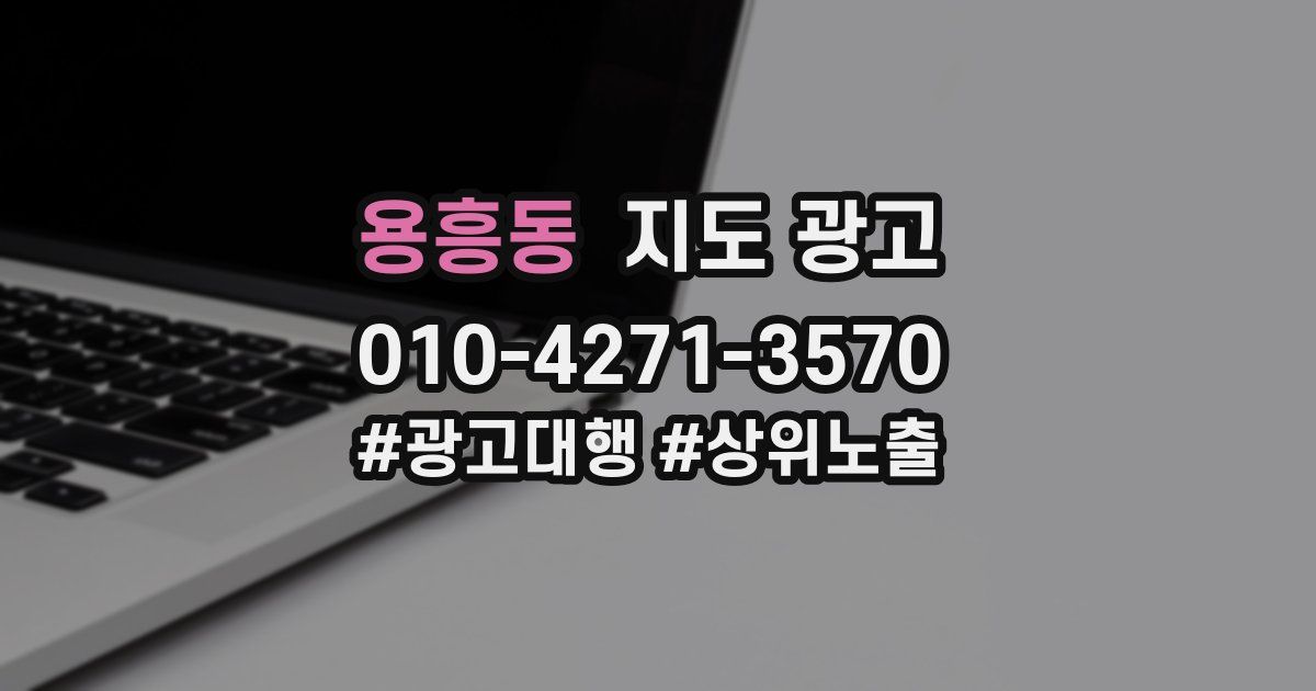 용흥동 지도 광고