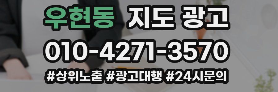 우현동 지도 광고