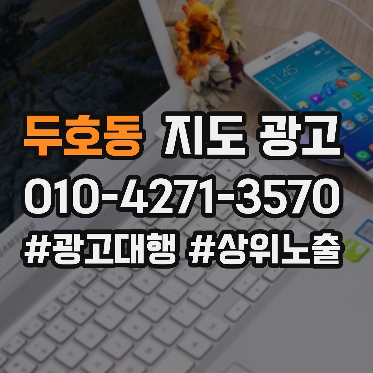 두호동 지도 광고