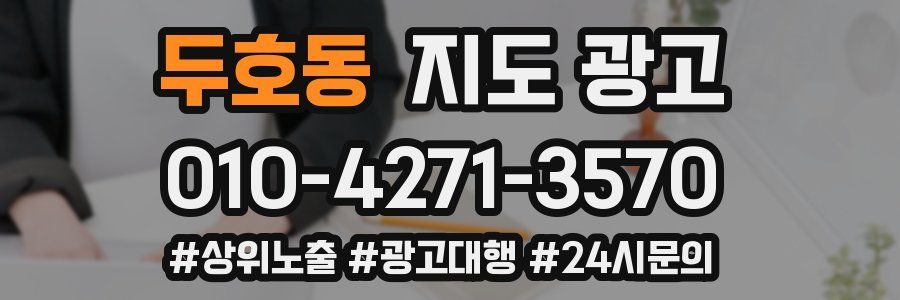 두호동 지도 광고