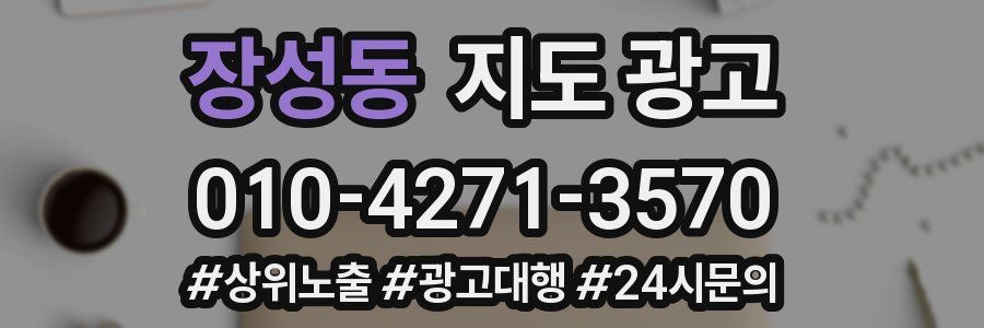 장성동 지도 광고