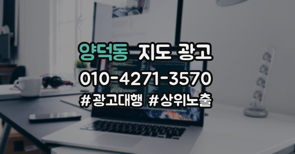 양덕동 지도 광고