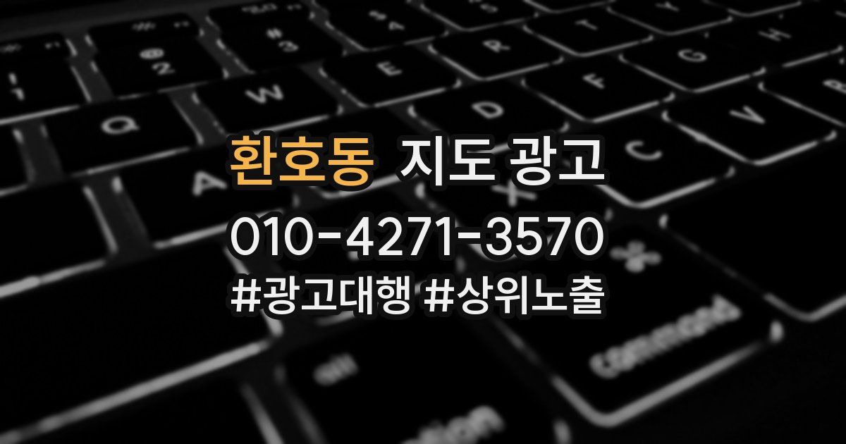 환호동 지도 광고